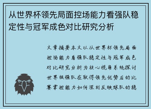 从世界杯领先局面控场能力看强队稳定性与冠军成色对比研究分析