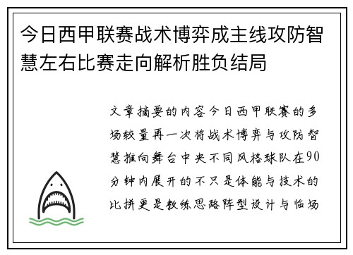 今日西甲联赛战术博弈成主线攻防智慧左右比赛走向解析胜负结局