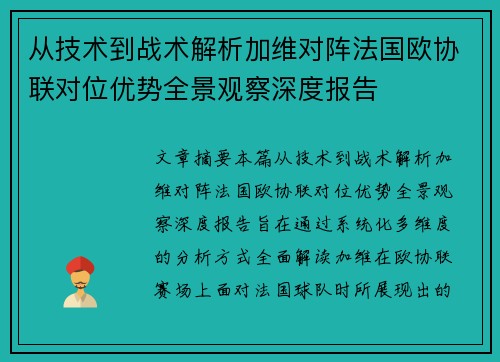 从技术到战术解析加维对阵法国欧协联对位优势全景观察深度报告