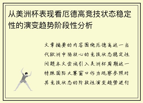 从美洲杯表现看厄德高竞技状态稳定性的演变趋势阶段性分析 从美洲杯表现看厄德高竞技状态稳定性的演变趋势阶段性分析