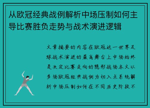 从欧冠经典战例解析中场压制如何主导比赛胜负走势与战术演进逻辑