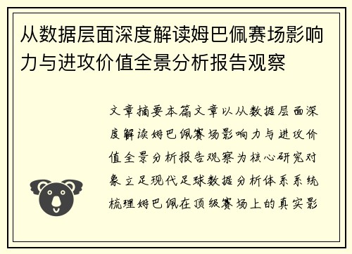 从数据层面深度解读姆巴佩赛场影响力与进攻价值全景分析报告观察