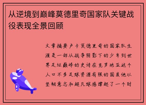 从逆境到巅峰莫德里奇国家队关键战役表现全景回顾 从逆境到巅峰莫德里奇国家队关键战役表现全景回顾
