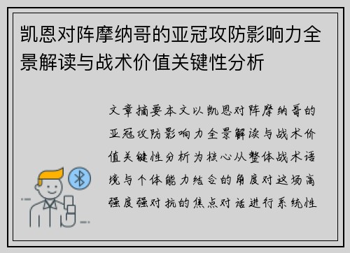 凯恩对阵摩纳哥的亚冠攻防影响力全景解读与战术价值关键性分析 凯恩对阵摩纳哥的亚冠攻防影响力全景解读与战术价值关键性分析