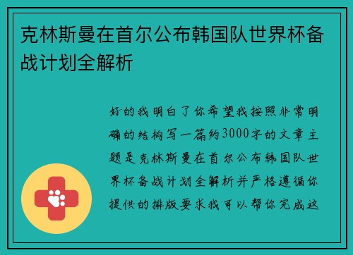 克林斯曼在首尔公布韩国队世界杯备战计划全解析 克林斯曼在首尔公布韩国队世界杯备战计划全解析