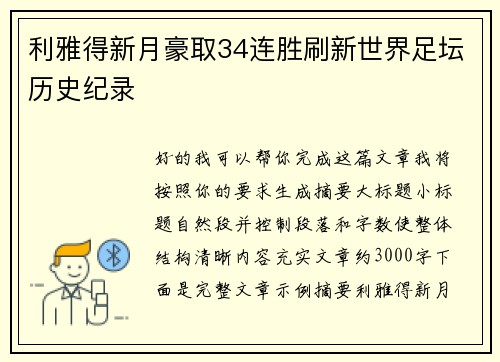 利雅得新月豪取34连胜刷新世界足坛历史纪录