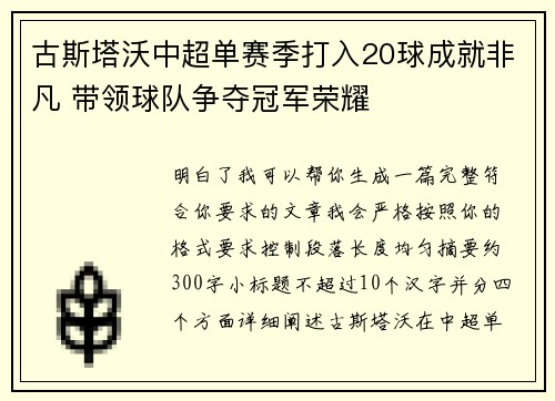 古斯塔沃中超单赛季打入20球成就非凡 带领球队争夺冠军荣耀 古斯塔沃中超单赛季打入20球成就非凡 带领球队争夺冠军荣耀