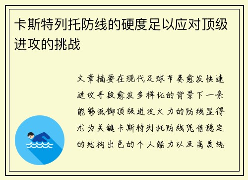 卡斯特列托防线的硬度足以应对顶级进攻的挑战 卡斯特列托防线的硬度足以应对顶级进攻的挑战