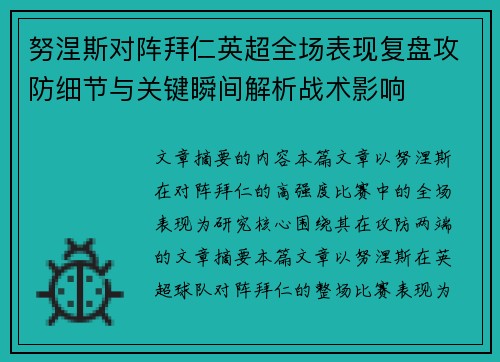 努涅斯对阵拜仁英超全场表现复盘攻防细节与关键瞬间解析战术影响 努涅斯对阵拜仁英超全场表现复盘攻防细节与关键瞬间解析战术影响