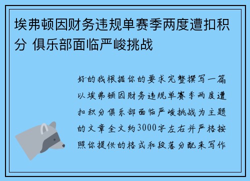 埃弗顿因财务违规单赛季两度遭扣积分 俱乐部面临严峻挑战