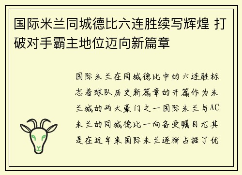 国际米兰同城德比六连胜续写辉煌 打破对手霸主地位迈向新篇章