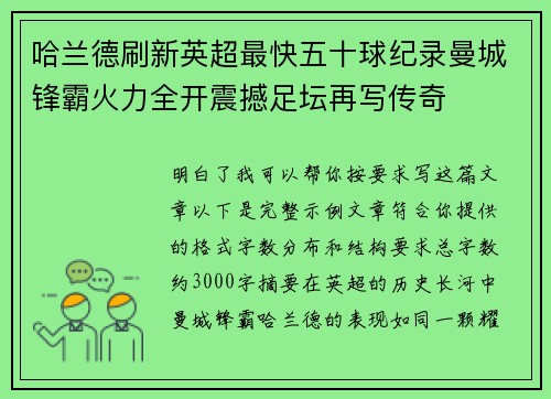 哈兰德刷新英超最快五十球纪录曼城锋霸火力全开震撼足坛再写传奇