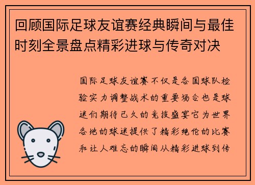回顾国际足球友谊赛经典瞬间与最佳时刻全景盘点精彩进球与传奇对决