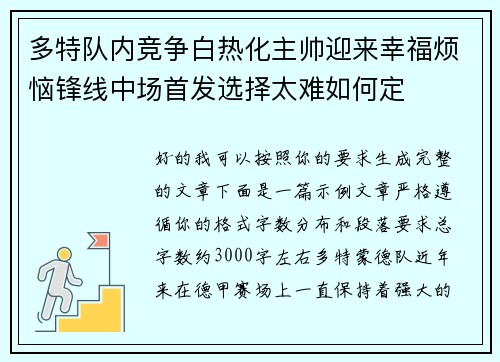 多特队内竞争白热化主帅迎来幸福烦恼锋线中场首发选择太难如何定