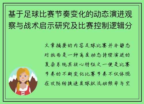 基于足球比赛节奏变化的动态演进观察与战术启示研究及比赛控制逻辑分析
