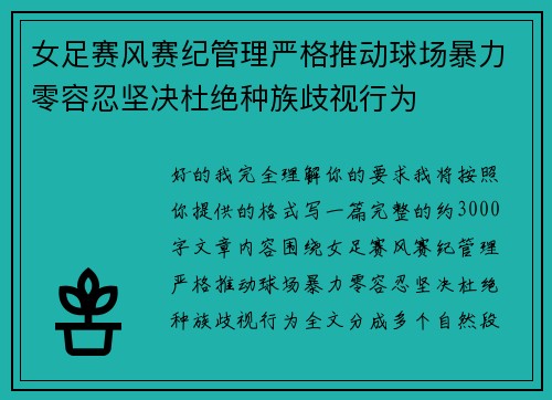 女足赛风赛纪管理严格推动球场暴力零容忍坚决杜绝种族歧视行为 女足赛风赛纪管理严格推动球场暴力零容忍坚决杜绝种族歧视行为
