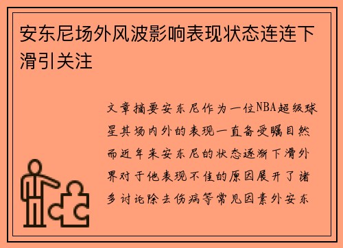 安东尼场外风波影响表现状态连连下滑引关注 安东尼场外风波影响表现状态连连下滑引关注
