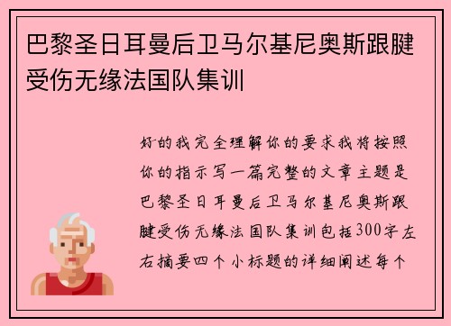 巴黎圣日耳曼后卫马尔基尼奥斯跟腱受伤无缘法国队集训