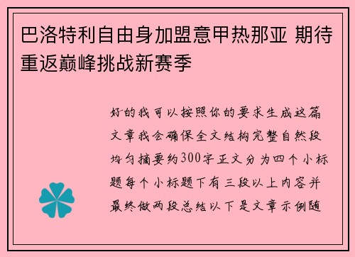 巴洛特利自由身加盟意甲热那亚 期待重返巅峰挑战新赛季 巴洛特利自由身加盟意甲热那亚 期待重返巅峰挑战新赛季