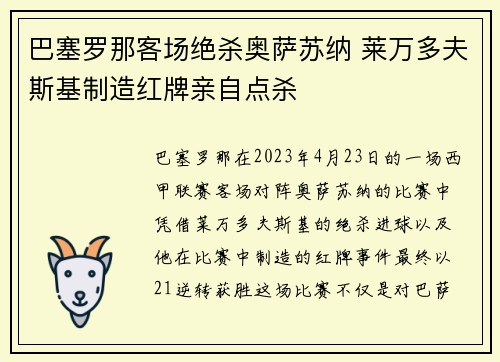 巴塞罗那客场绝杀奥萨苏纳 莱万多夫斯基制造红牌亲自点杀 巴塞罗那客场绝杀奥萨苏纳 莱万多夫斯基制造红牌亲自点杀
