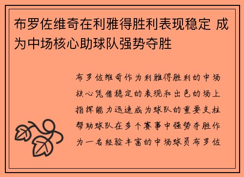 布罗佐维奇在利雅得胜利表现稳定 成为中场核心助球队强势夺胜