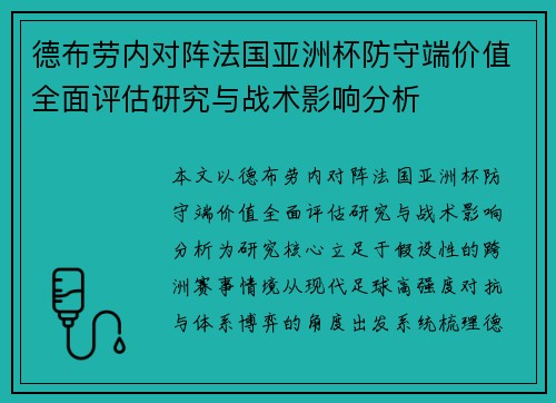 德布劳内对阵法国亚洲杯防守端价值全面评估研究与战术影响分析