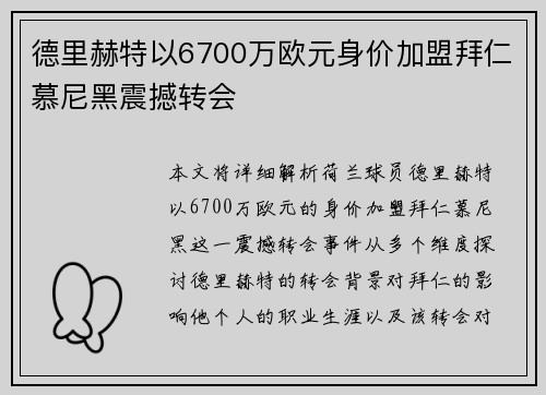 德里赫特以6700万欧元身价加盟拜仁慕尼黑震撼转会 德里赫特以6700万欧元身价加盟拜仁慕尼黑震撼转会
