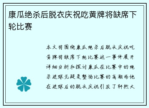 康瓜绝杀后脱衣庆祝吃黄牌将缺席下轮比赛 康瓜绝杀后脱衣庆祝吃黄牌将缺席下轮比赛