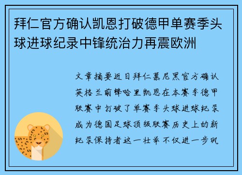 拜仁官方确认凯恩打破德甲单赛季头球进球纪录中锋统治力再震欧洲 拜仁官方确认凯恩打破德甲单赛季头球进球纪录中锋统治力再震欧洲