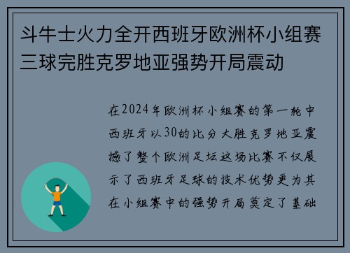 斗牛士火力全开西班牙欧洲杯小组赛三球完胜克罗地亚强势开局震动 斗牛士火力全开西班牙欧洲杯小组赛三球完胜克罗地亚强势开局震动