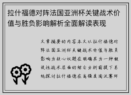 拉什福德对阵法国亚洲杯关键战术价值与胜负影响解析全面解读表现 拉什福德对阵法国亚洲杯关键战术价值与胜负影响解析全面解读表现