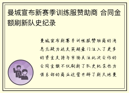 曼城宣布新赛季训练服赞助商 合同金额刷新队史纪录
