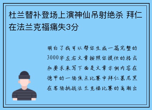 杜兰替补登场上演神仙吊射绝杀 拜仁在法兰克福痛失3分 杜兰替补登场上演神仙吊射绝杀 拜仁在法兰克福痛失3分
