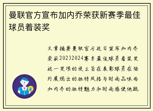 曼联官方宣布加内乔荣获新赛季最佳球员着装奖