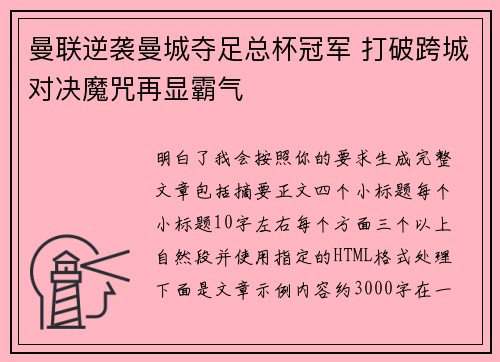 曼联逆袭曼城夺足总杯冠军 打破跨城对决魔咒再显霸气 曼联逆袭曼城夺足总杯冠军 打破跨城对决魔咒再显霸气