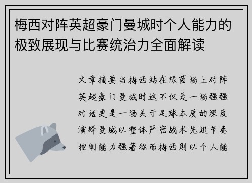 梅西对阵英超豪门曼城时个人能力的极致展现与比赛统治力全面解读 梅西对阵英超豪门曼城时个人能力的极致展现与比赛统治力全面解读