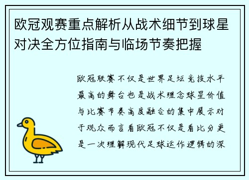 欧冠观赛重点解析从战术细节到球星对决全方位指南与临场节奏把握