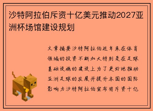 沙特阿拉伯斥资十亿美元推动2027亚洲杯场馆建设规划 沙特阿拉伯斥资十亿美元推动2027亚洲杯场馆建设规划