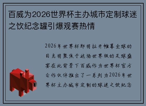 百威为2026世界杯主办城市定制球迷之饮纪念罐引爆观赛热情 百威为2026世界杯主办城市定制球迷之饮纪念罐引爆观赛热情