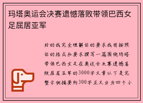 玛塔奥运会决赛遗憾落败带领巴西女足屈居亚军 玛塔奥运会决赛遗憾落败带领巴西女足屈居亚军