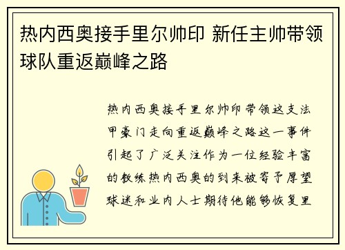 热内西奥接手里尔帅印 新任主帅带领球队重返巅峰之路