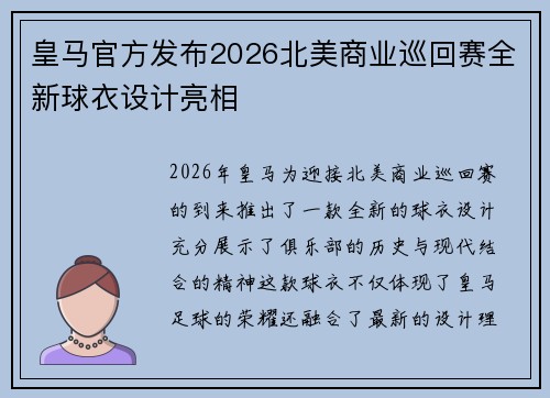皇马官方发布2026北美商业巡回赛全新球衣设计亮相 皇马官方发布2026北美商业巡回赛全新球衣设计亮相