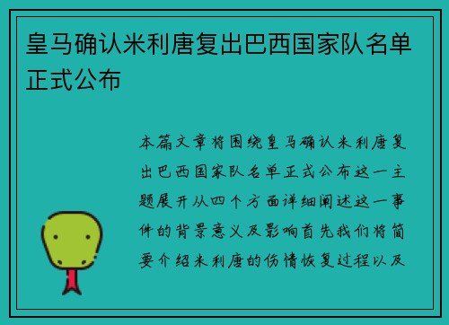 皇马确认米利唐复出巴西国家队名单正式公布 皇马确认米利唐复出巴西国家队名单正式公布