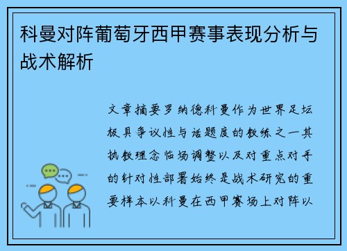 科曼对阵葡萄牙西甲赛事表现分析与战术解析 科曼对阵葡萄牙西甲赛事表现分析与战术解析