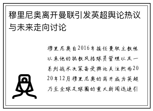 穆里尼奥离开曼联引发英超舆论热议与未来走向讨论