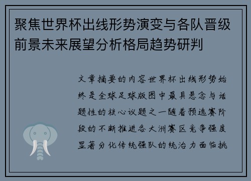 聚焦世界杯出线形势演变与各队晋级前景未来展望分析格局趋势研判 聚焦世界杯出线形势演变与各队晋级前景未来展望分析格局趋势研判
