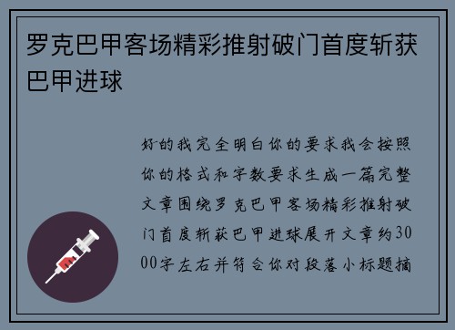 罗克巴甲客场精彩推射破门首度斩获巴甲进球 罗克巴甲客场精彩推射破门首度斩获巴甲进球