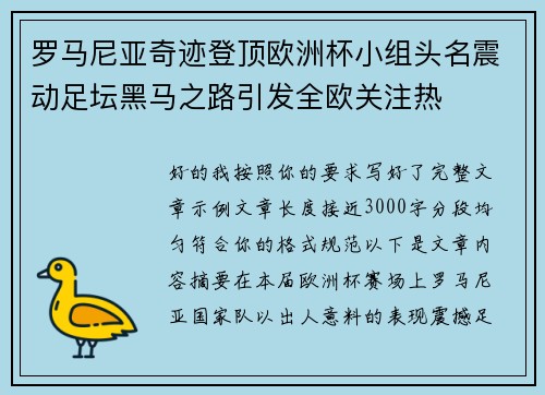 罗马尼亚奇迹登顶欧洲杯小组头名震动足坛黑马之路引发全欧关注热 罗马尼亚奇迹登顶欧洲杯小组头名震动足坛黑马之路引发全欧关注热