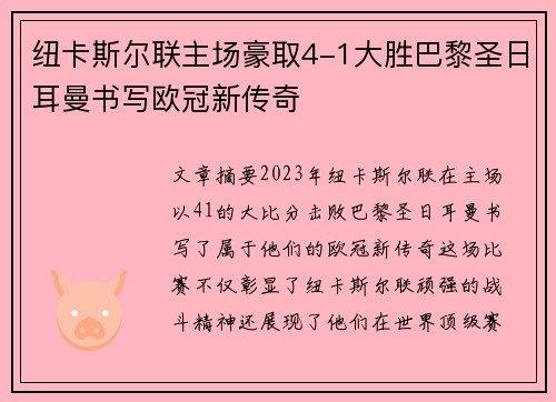 纽卡斯尔联主场豪取4-1大胜巴黎圣日耳曼书写欧冠新传奇