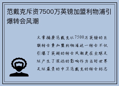 范戴克斥资7500万英镑加盟利物浦引爆转会风潮